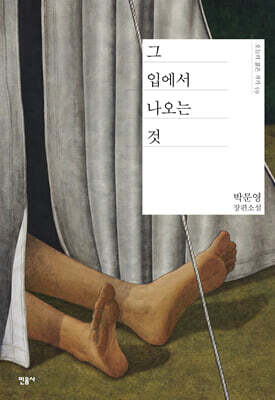 그 입에서 나오는 것
