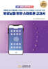 부모님을 위한 스마트폰 교과서