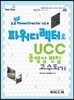 파워디렉터로 UCC 동영상 편집 고수되기