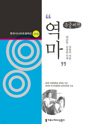 역마 (큰글자책)