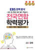 EBS 완벽분석 전국연합 학력평가 고3 경제