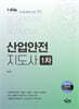 산업안전지도사 1차