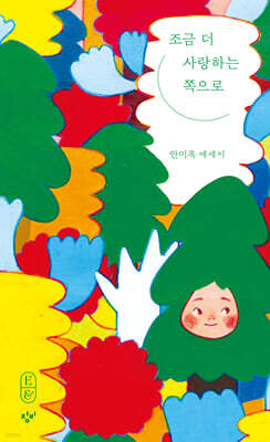 조금 더 사랑하는 쪽으로 (큰글자도서)