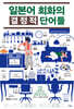 일본어 회화의 결정적 단어들