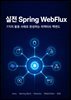 실전 Spring WebFlux