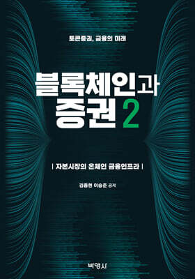 블록체인과 증권 2
