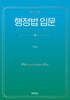 행정법 입문