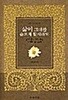 삶이 그대를 슬프게 할지라도