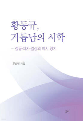 황동규, 거듭남의 시학