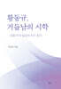 황동규, 거듭남의 시학