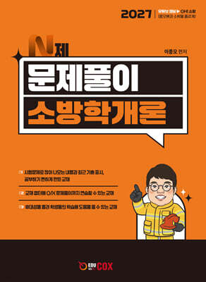 2027 N제 문제풀이 소방학개론