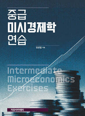 중급 미시경제학 연습