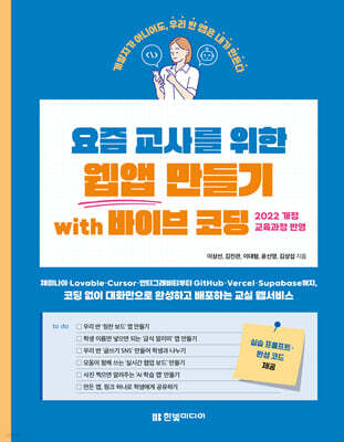 요즘 교사를 위한 웹앱 만들기 with 바이브 코딩: 코딩 한 줄 몰라도 대화만으로 완성하고 배포하는 우리 반 웹앱