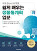 R과 ChatGPT로 쉽게 배우는 생물통계학 입문