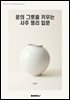 운의 그릇을 키우는 사주 명리 입문
