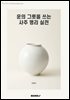 운의 그릇을 쓰는 사주 명리 실전