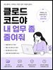 클로드 코드야 내 업무 좀 줄여줘