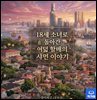 18세 소녀로 돌아간 여덟 할매의 샤먼 이야기