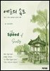 예순의 속도