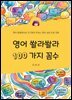 영어 쏼라쏼라 100가지 꼼수