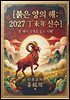 붉은 양의 해 2027년 丁未年 신수