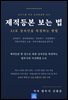 제적등본 보는 법