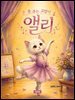 춤추는 고양이 앨리