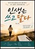 인생은 쓰고 달다