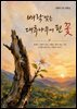 벼락맞은 대추나무에 핀 꽃