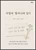 이명자 할머니의 일기