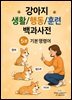 강아지 생활/행동/훈련 백과사전 5권 기본 명령어