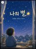 나의 별