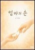엄마의 손