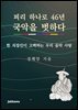 피리 하나로 46년 국악을 벗하다