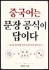 중국어는 문장 공식이 답이다
