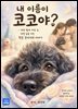 내 이름이 코코야?