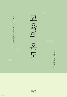 교육의 온도