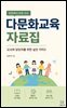 현장에서 바로 쓰는 다문화교육 자료집