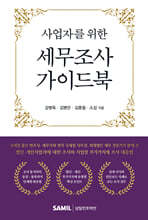 사업자를 위한 세무조사 가이드북