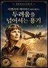 아멜리아 에어하트에게 배우는 두려움을 넘어서는 용기