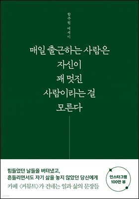 매일 출근하는 사람은 자신이 꽤 멋진 사람이라는 걸 모른다