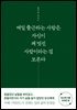 매일 출근하는 사람은 자신이 꽤 멋진 사람이라는 걸 모른다