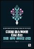 디지털 헬스케어로 다시 쓰는 의료·제약·바이오 산업