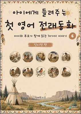 아이에게 들려주는 첫 영어 전래동화 6 : 인디언 편