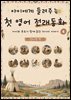 아이에게 들려주는 첫 영어 전래동화 6 : 인디언 편