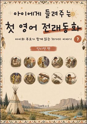 아이에게 들려주는 첫 영어 전래동화 7 : 인디언 편