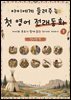 아이에게 들려주는 첫 영어 전래동화 7 : 인디언 편