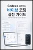 Codex로 시작하는 바이브 코딩 실전 가이드