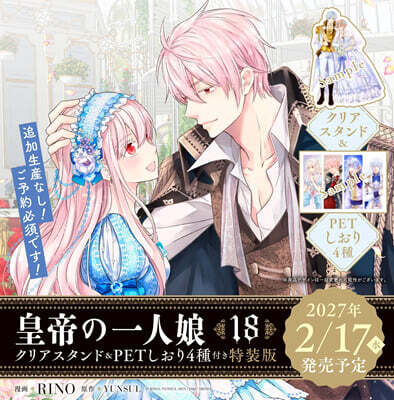 (예약도서) 皇帝の一人娘 18  クリアスタンド&PETしおり4種付き特裝版