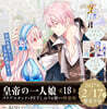 (예약도서) 皇帝の一人娘 18  クリアスタンド&PETしおり4種付き特裝版